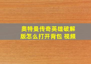 奥特曼传奇英雄破解版怎么打开背包 视频